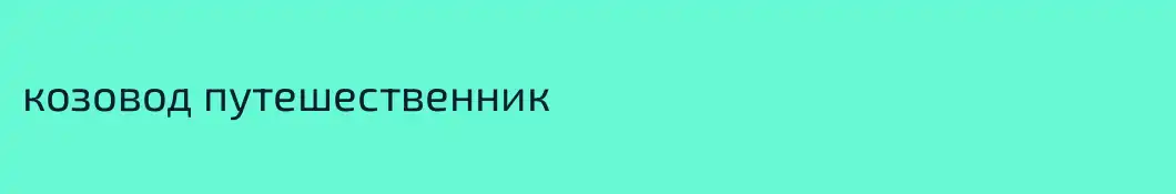 козовод путешественник